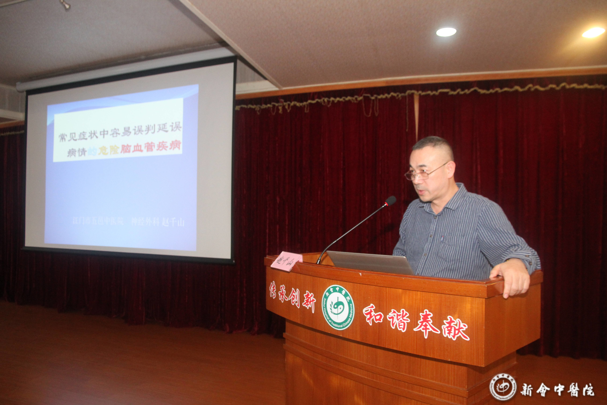 赵千山主任以《常见症状中容易误判延误病情的危险脑血管疾病》为题进行授课.JPG